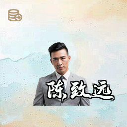陈致远