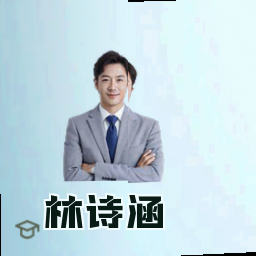 林诗涵